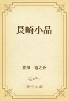長崎小品