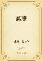 誘惑