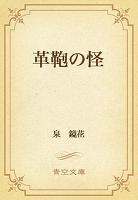 革鞄の怪