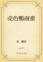 売色鴨南蛮