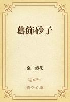 葛飾砂子
