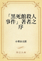 「黒死館殺人事件」著者之序