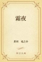 霜夜