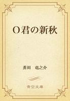 Ｏ君の新秋