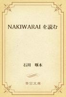 NAKIWARAI を読む