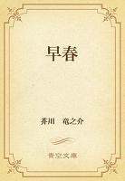 早春