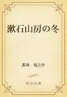 漱石山房の冬