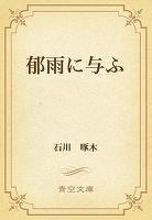 郁雨に与ふ