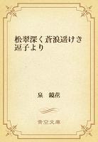 松翠深く蒼浪遥けき逗子より