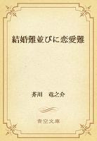 結婚難並びに恋愛難