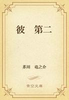 彼　第二