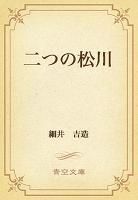 二つの松川