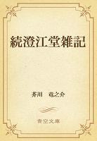 続澄江堂雑記