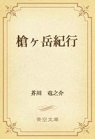 槍ヶ岳紀行