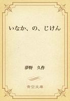 いなか、の、じけん