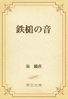 鉄槌の音