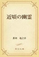 近頃の幽霊