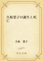 久坂葉子の誕生と死亡