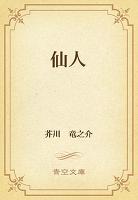 仙人