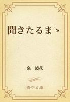 聞きたるまゝ
