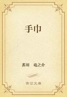 手巾