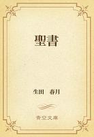聖書