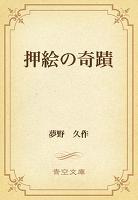 押絵の奇蹟