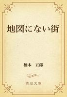 地図にない街