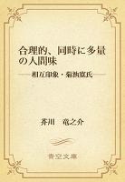 合理的、同時に多量の人間味　――相互印象・菊池寛氏――