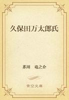 久保田万太郎氏