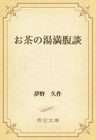 お茶の湯満腹談