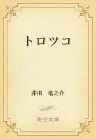 トロツコ