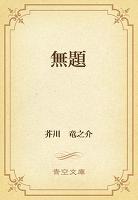 無題