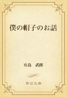 僕の帽子のお話