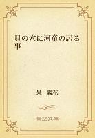 貝の穴に河童の居る事