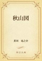 秋山図