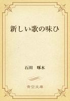 新しい歌の味ひ