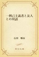 一利己主義者と友人との対話