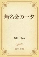 無名会の一夕