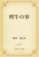 樗牛の事