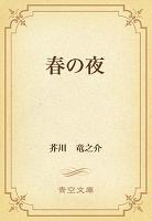春の夜