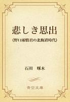悲しき思出　（野口雨情君の北海道時代）