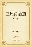 三尺角拾遺　（木精）