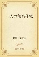 一人の無名作家