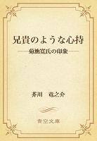 兄貴のような心持　――菊池寛氏の印象――