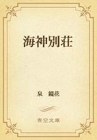 海神別荘