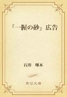 「一握の砂」広告
