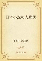 日本小説の支那訳