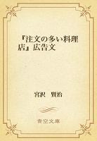 『注文の多い料理店』広告文
