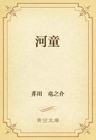 河童